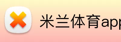 米兰体育app网址 logo
